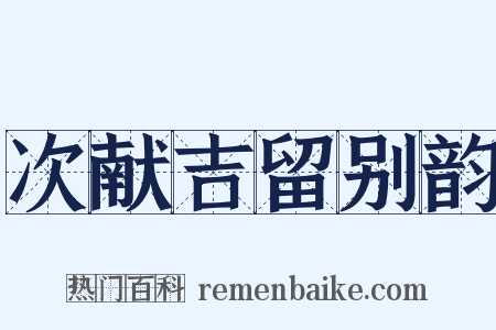 次献吉留别韵是什么意思的图片